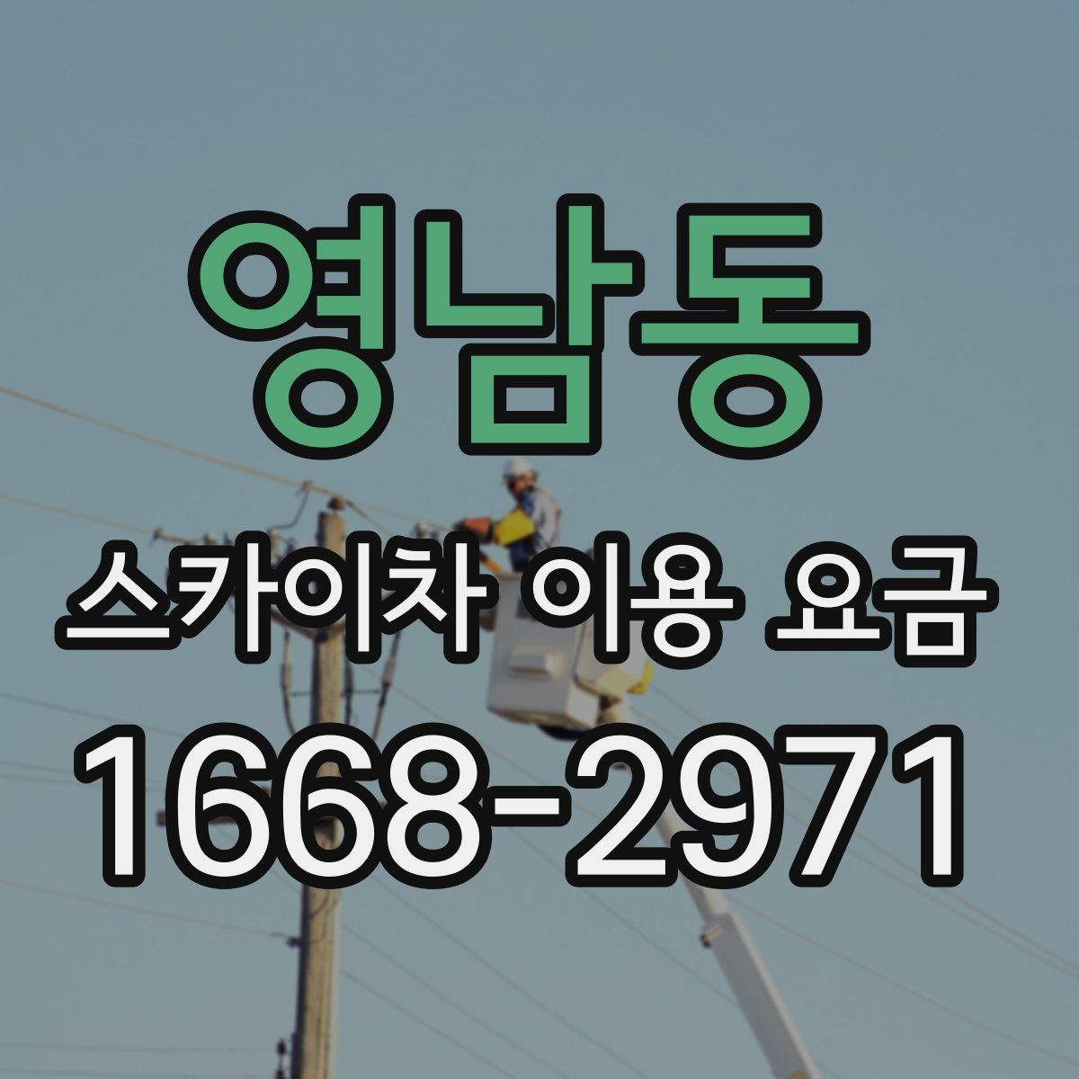 영남동 스카이차 이용 요금