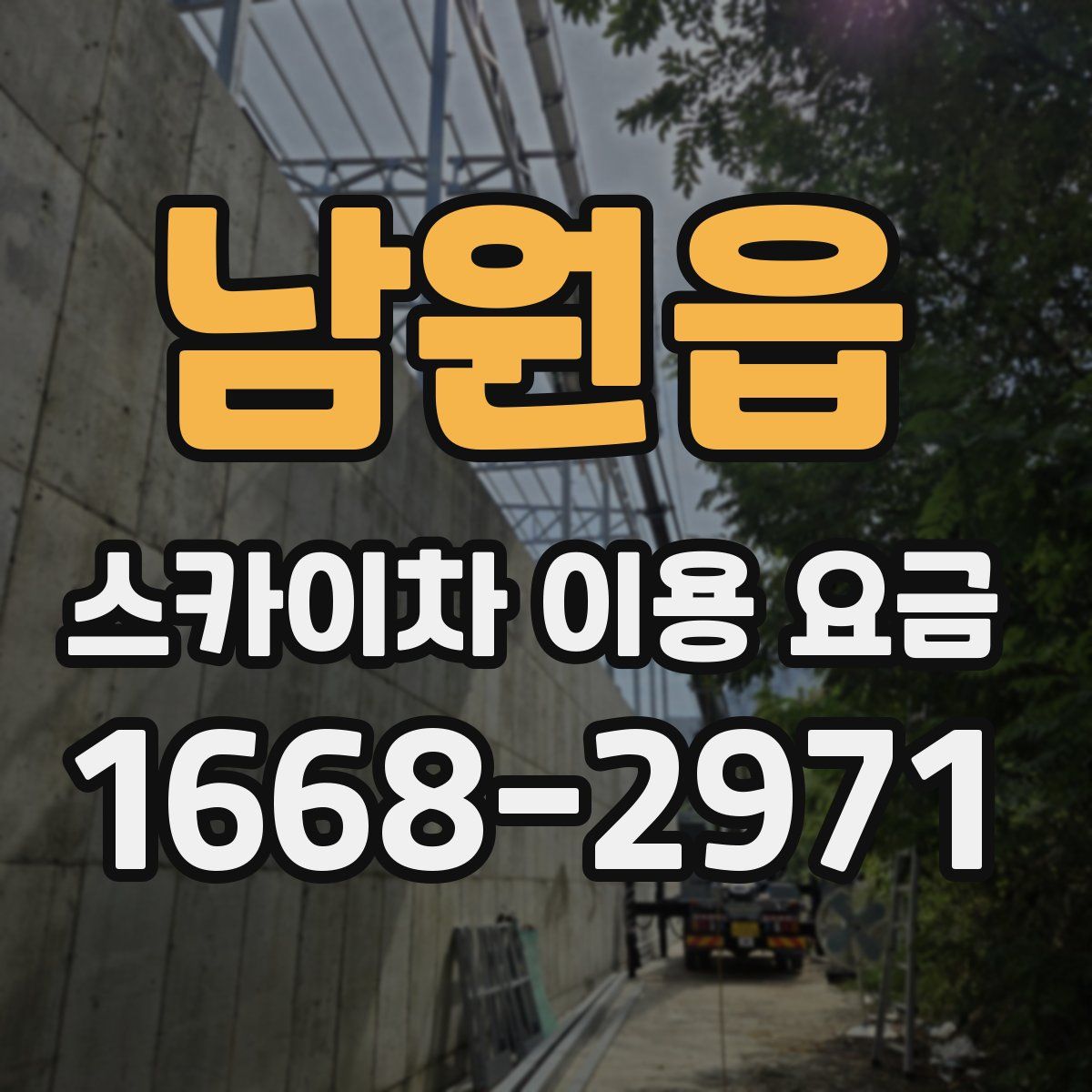 남원읍 스카이차 이용 요금