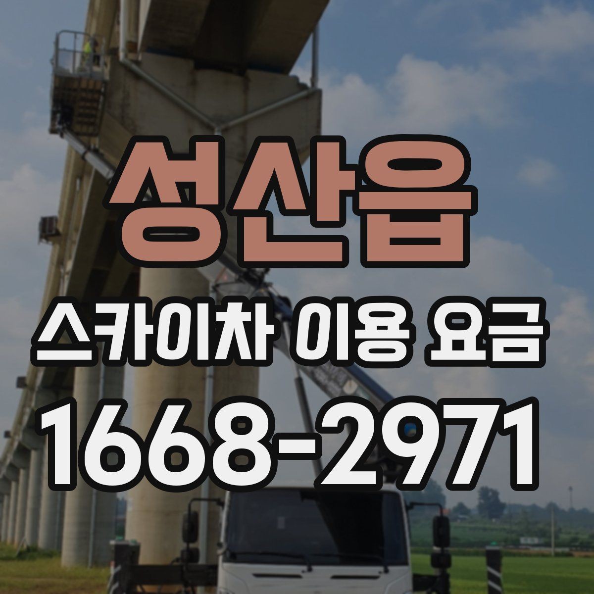 성산읍 스카이차 이용 요금 견적을 받을 때 질문할 내용