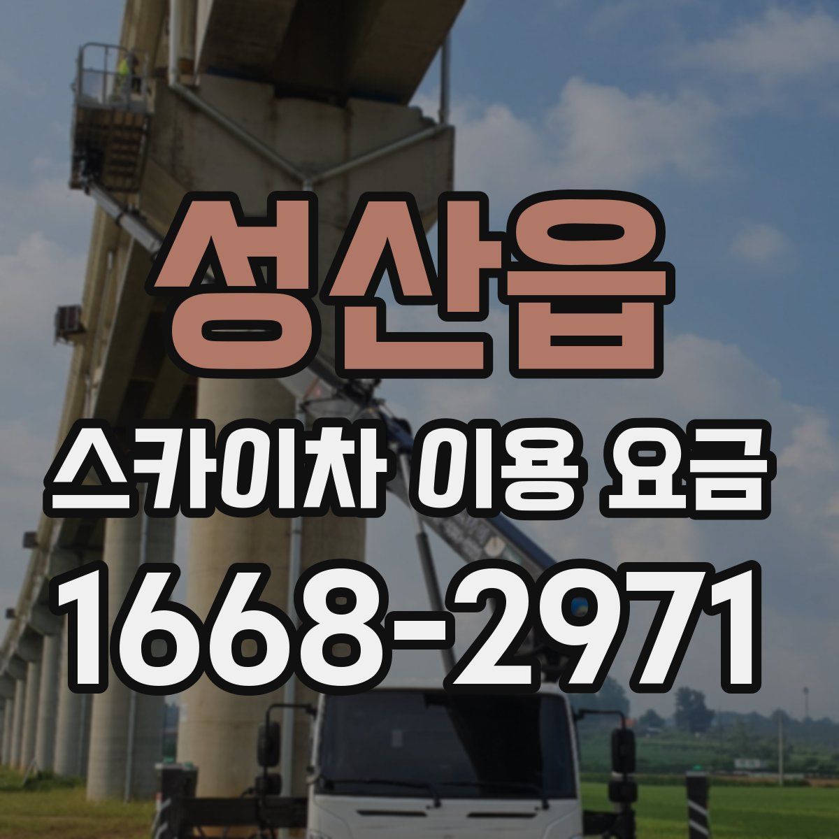 성산읍 스카이차 이용 요금
