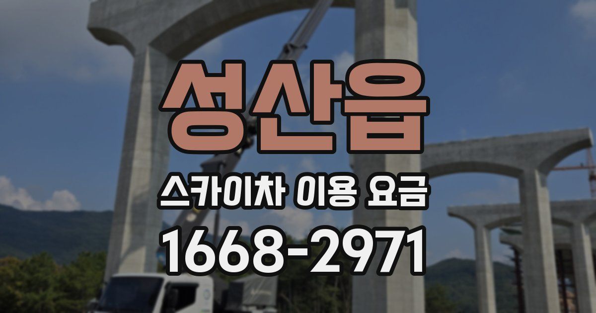 성산읍 스카이차 이용 요금