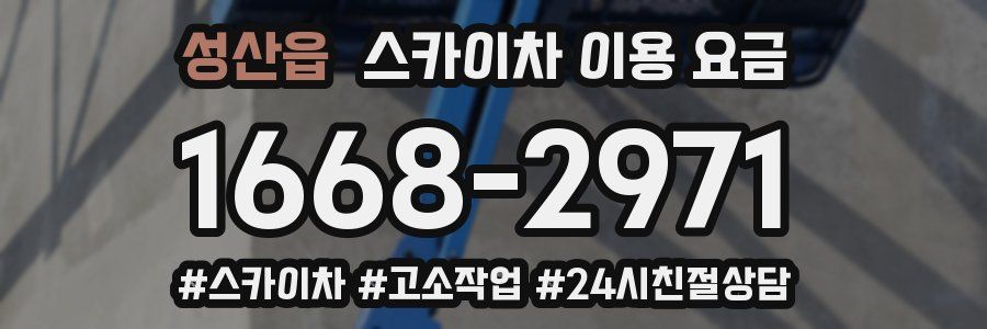 성산읍 스카이차 이용 요금