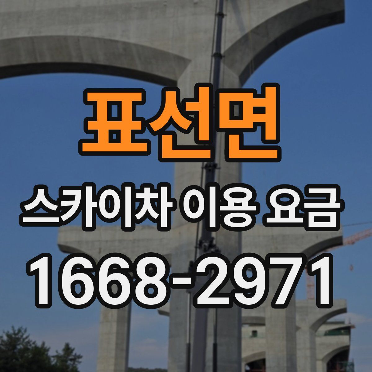표선면 스카이차 이용 요금