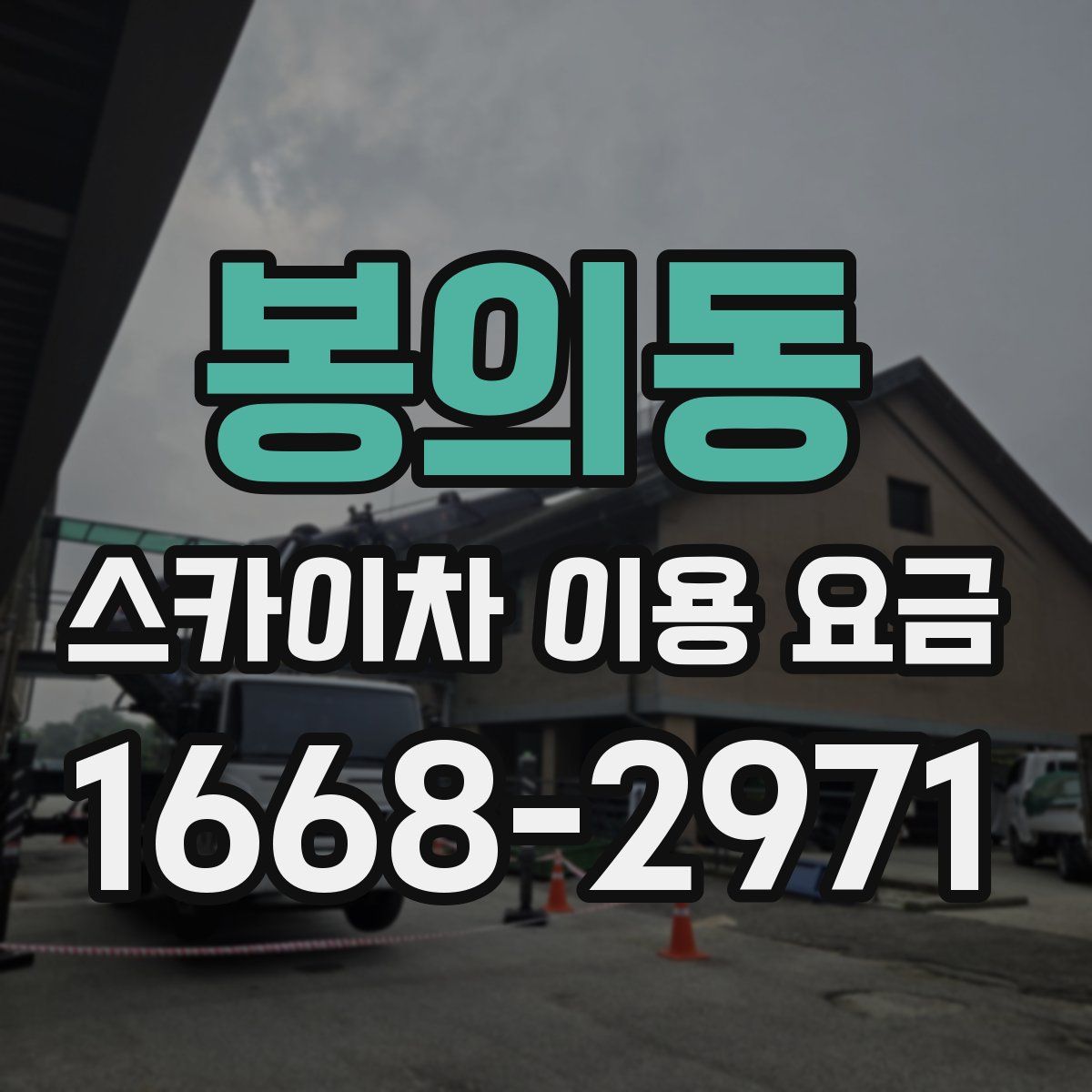 봉의동 스카이차 이용 요금
