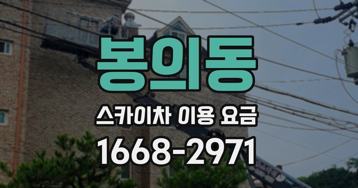 봉의동 스카이차 이용 요금