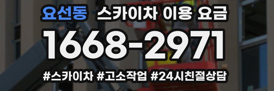 요선동 스카이차 이용 요금