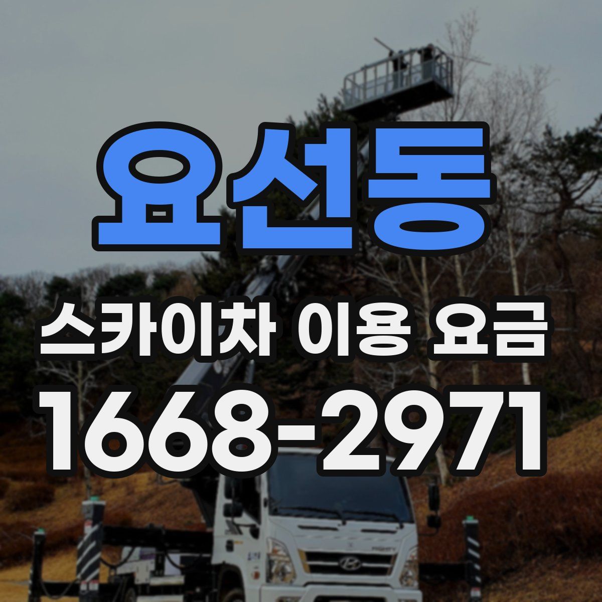 요선동 스카이차 이용 요금