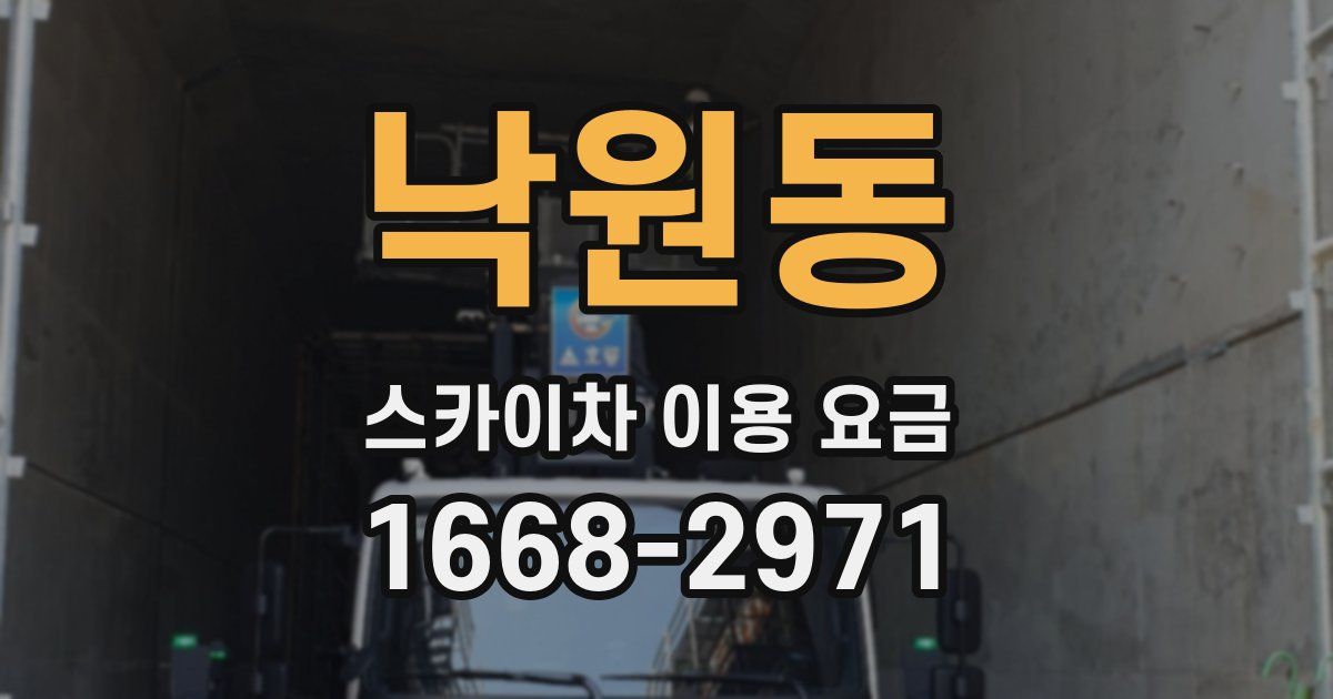 낙원동 스카이차 이용 요금