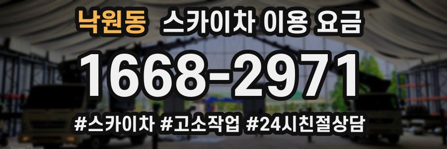 낙원동 스카이차 이용 요금