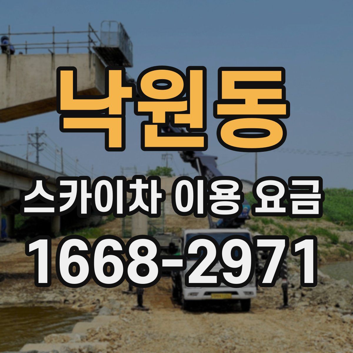 낙원동 스카이차 이용 요금