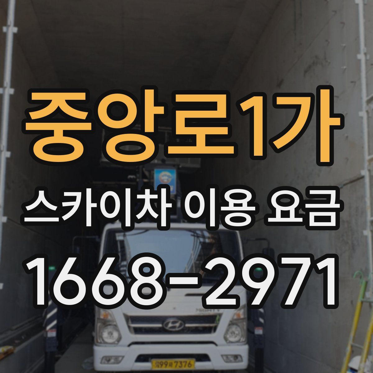 중앙로1가 스카이차 이용 요금