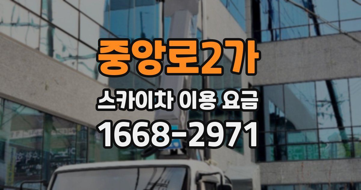 중앙로2가 스카이차 이용 요금