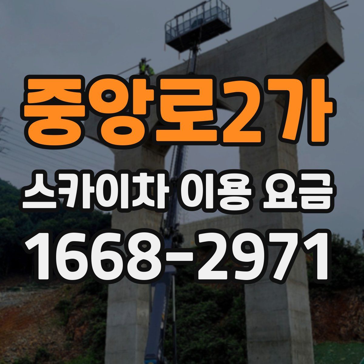 중앙로2가 스카이차 이용 요금