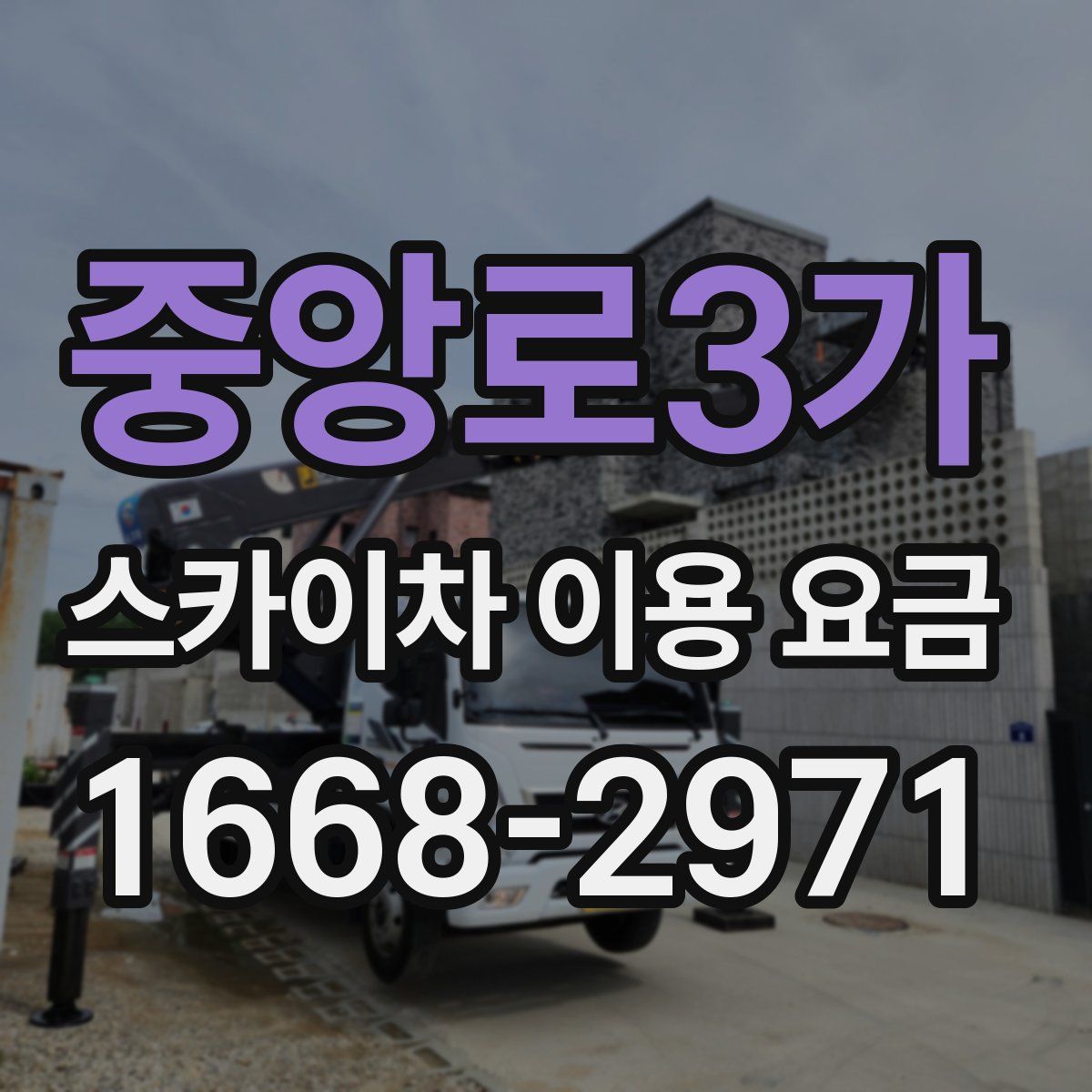 중앙로3가 스카이차 이용 요금