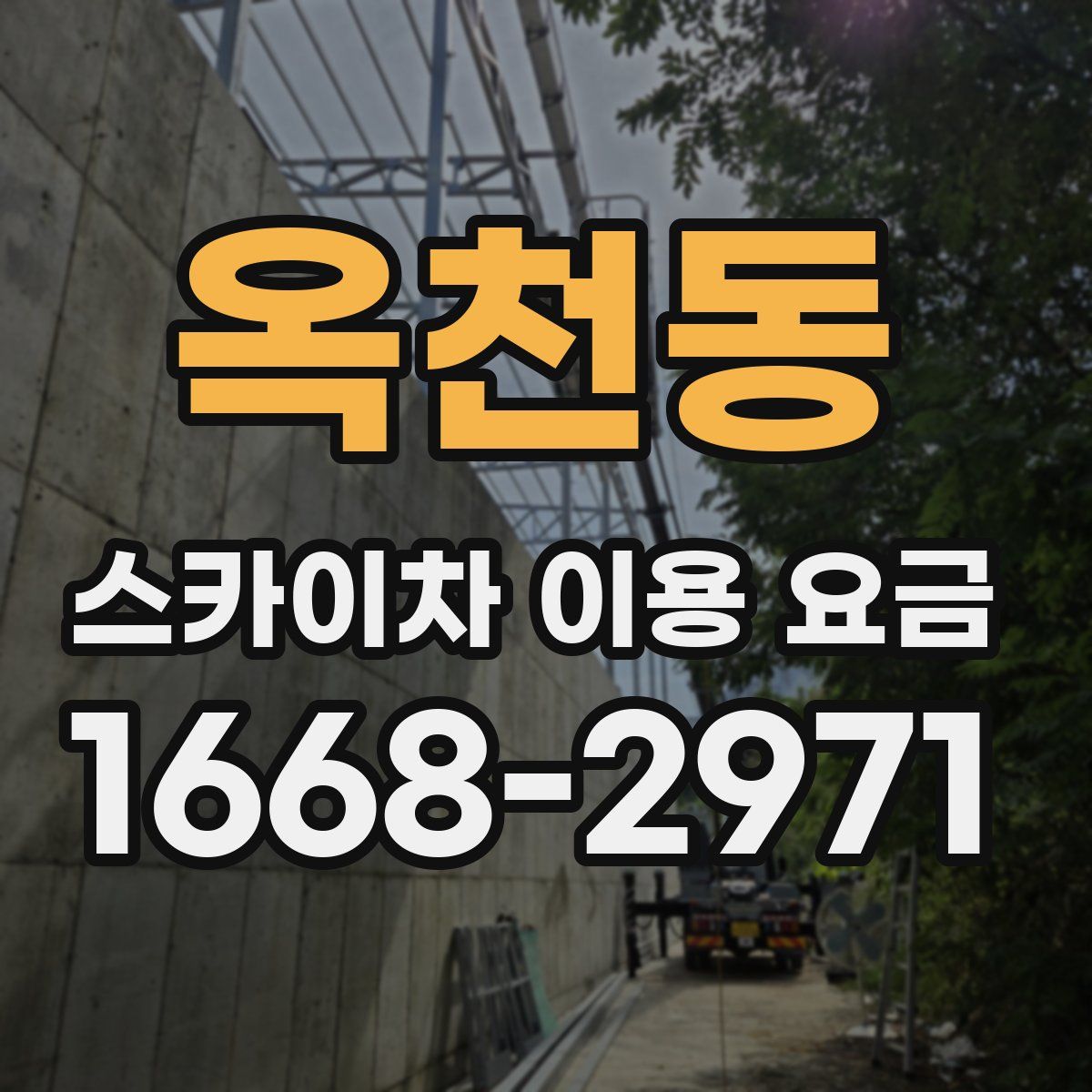 옥천동 스카이차 이용 요금