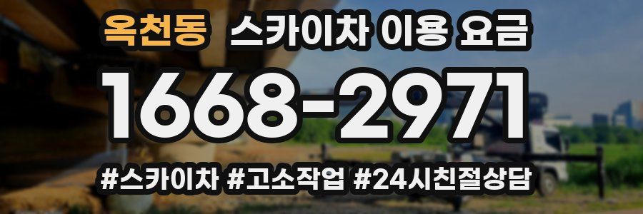 옥천동 스카이차 이용 요금