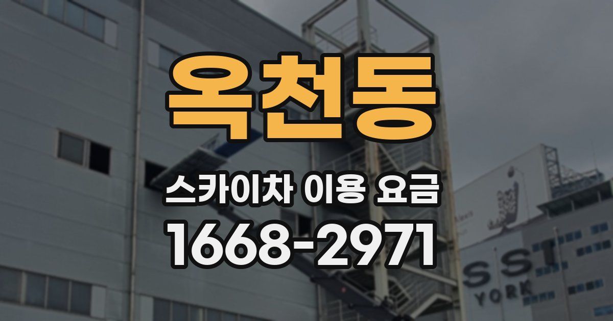 옥천동 스카이차 이용 요금
