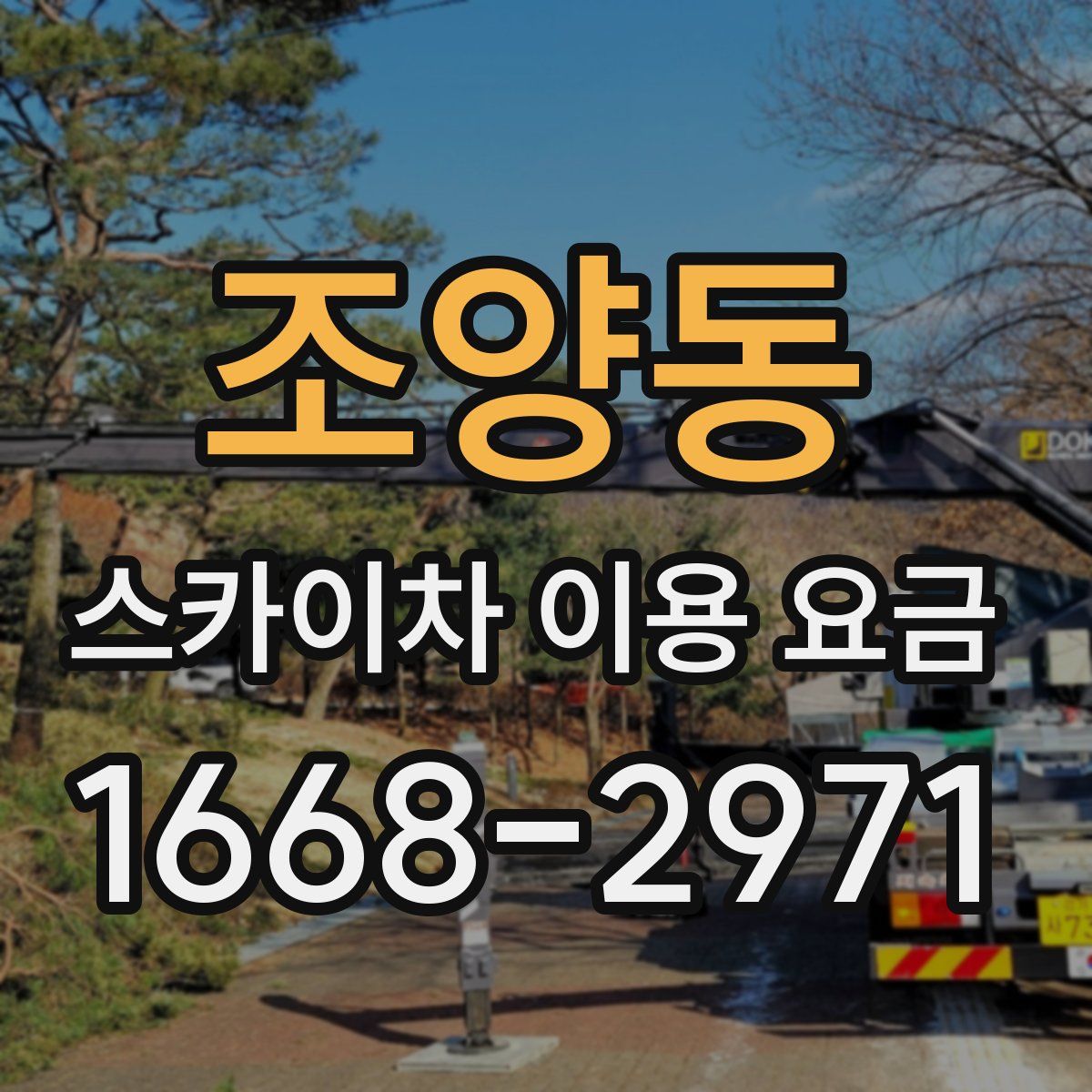 조양동 스카이차 이용 요금