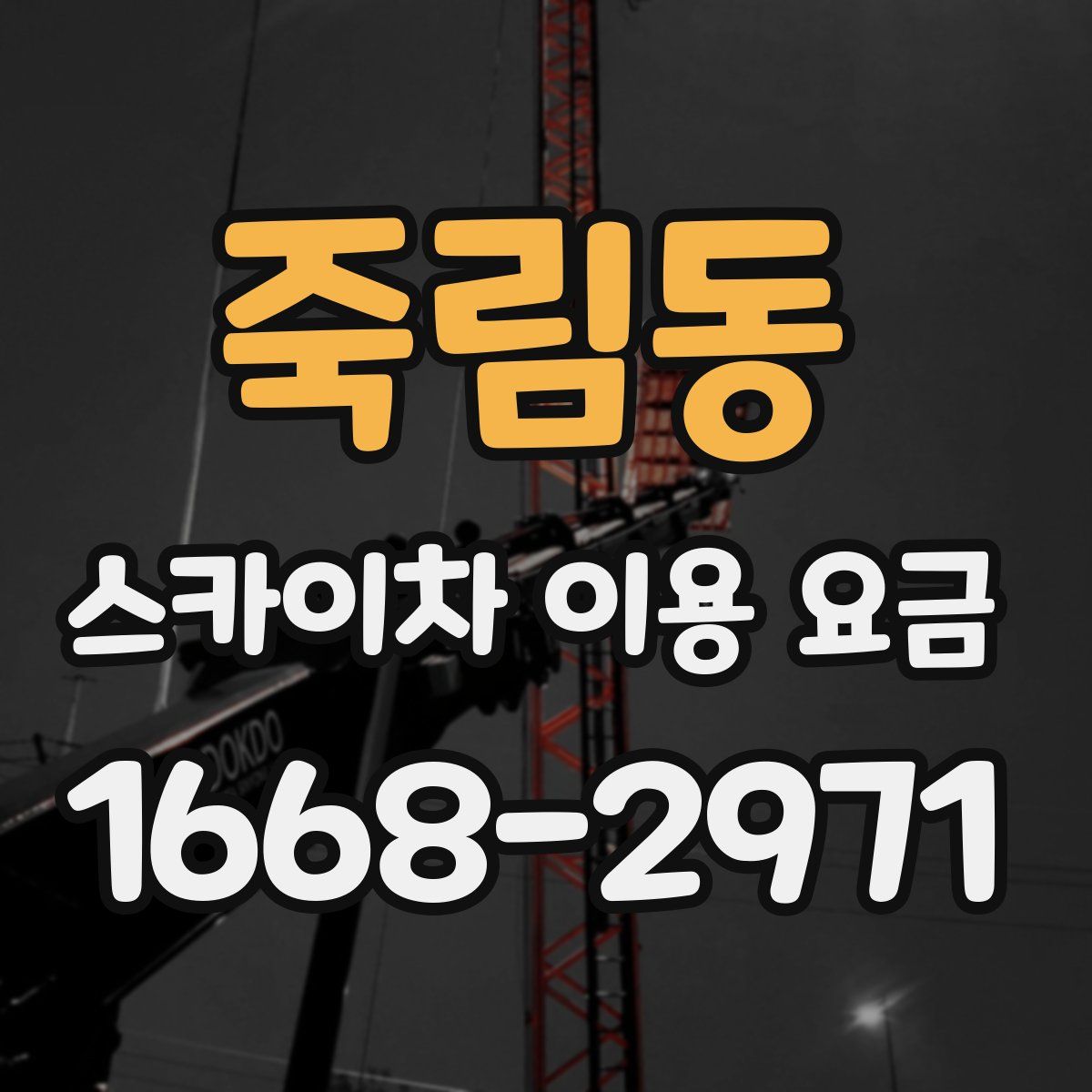 죽림동 스카이차 이용 요금