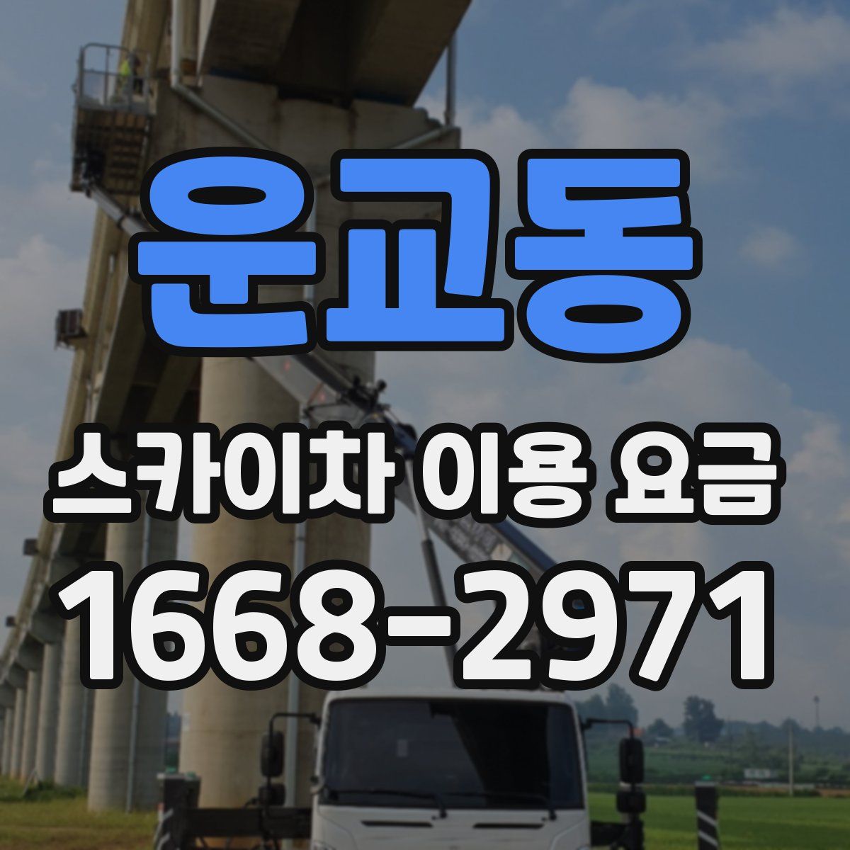 운교동 스카이차 이용 요금