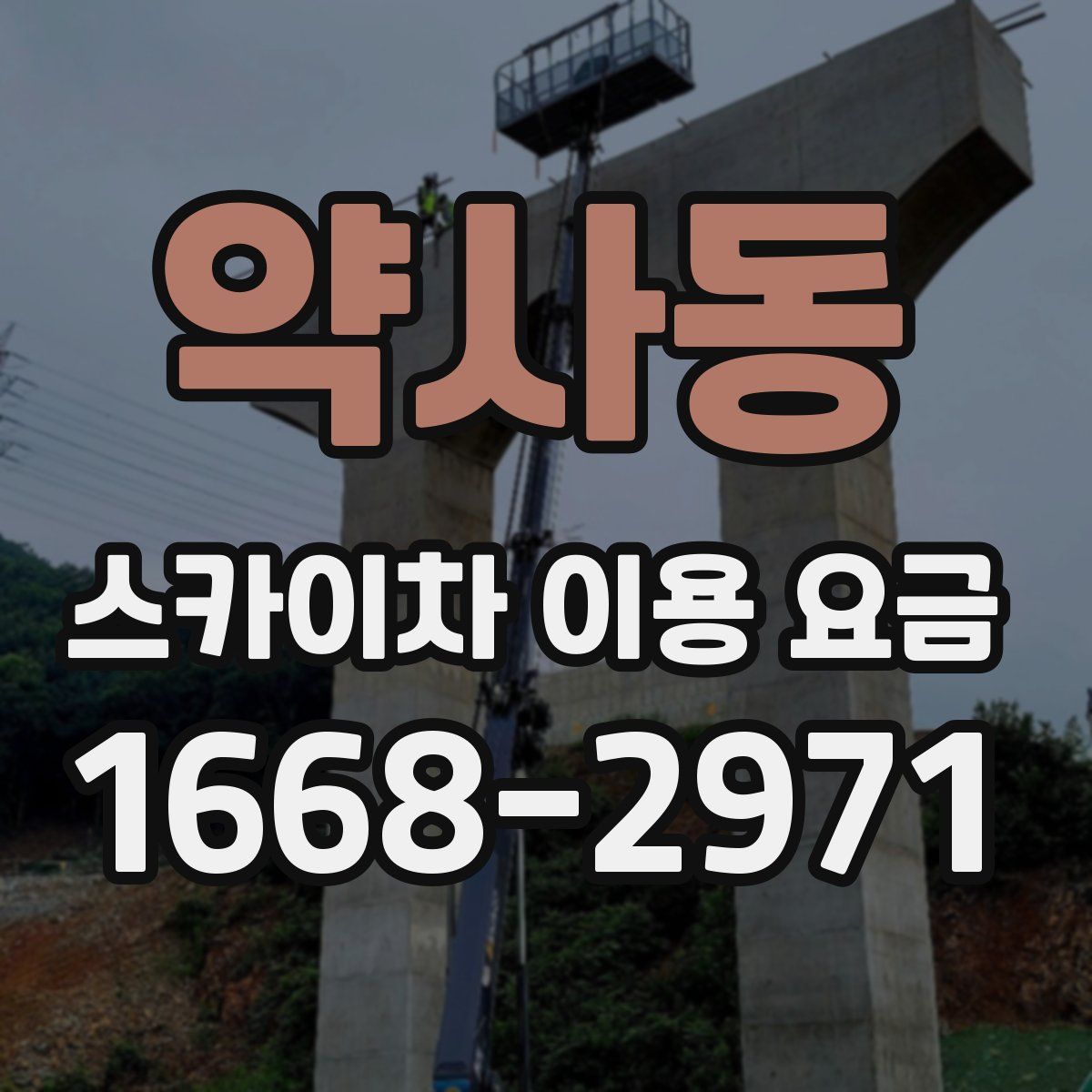 약사동 스카이차 이용 요금