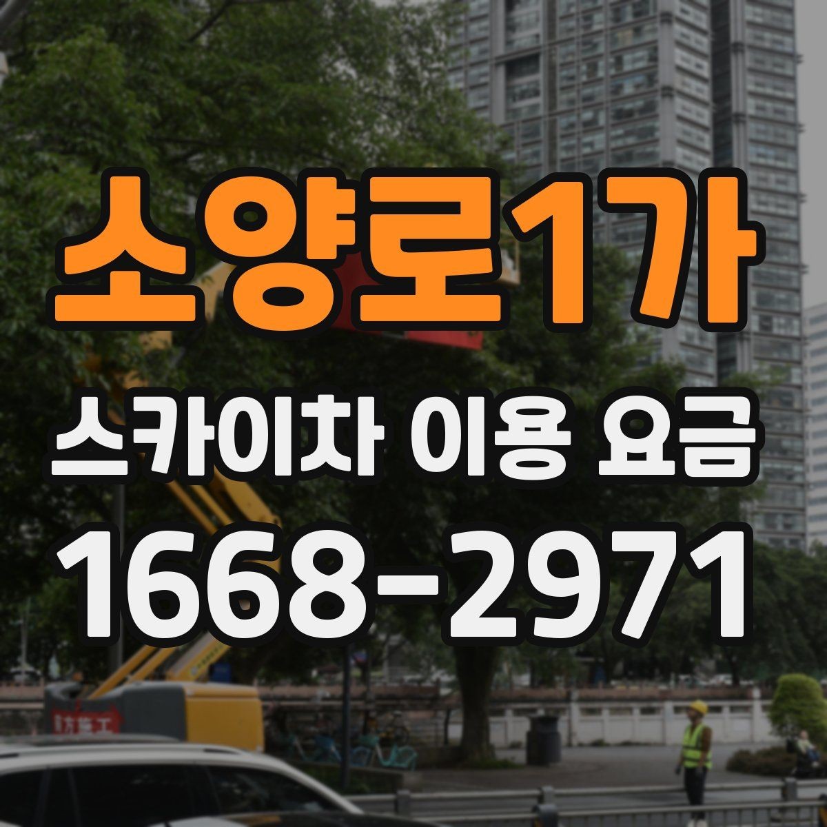 소양로1가 스카이차 이용 요금 문의 전 알아야 할 현장 상황
