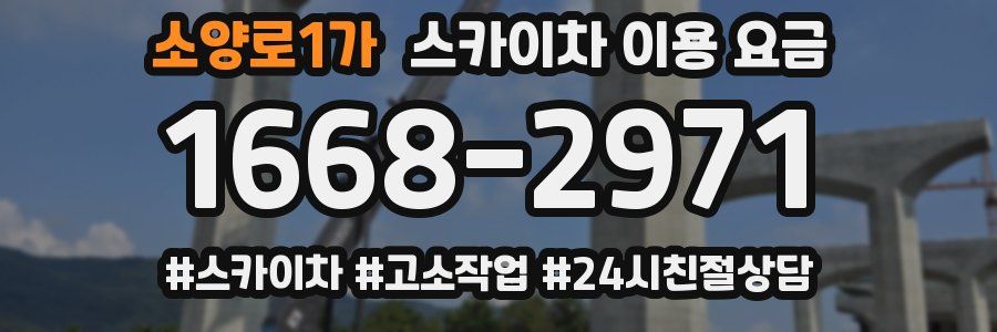 소양로1가 스카이차 이용 요금