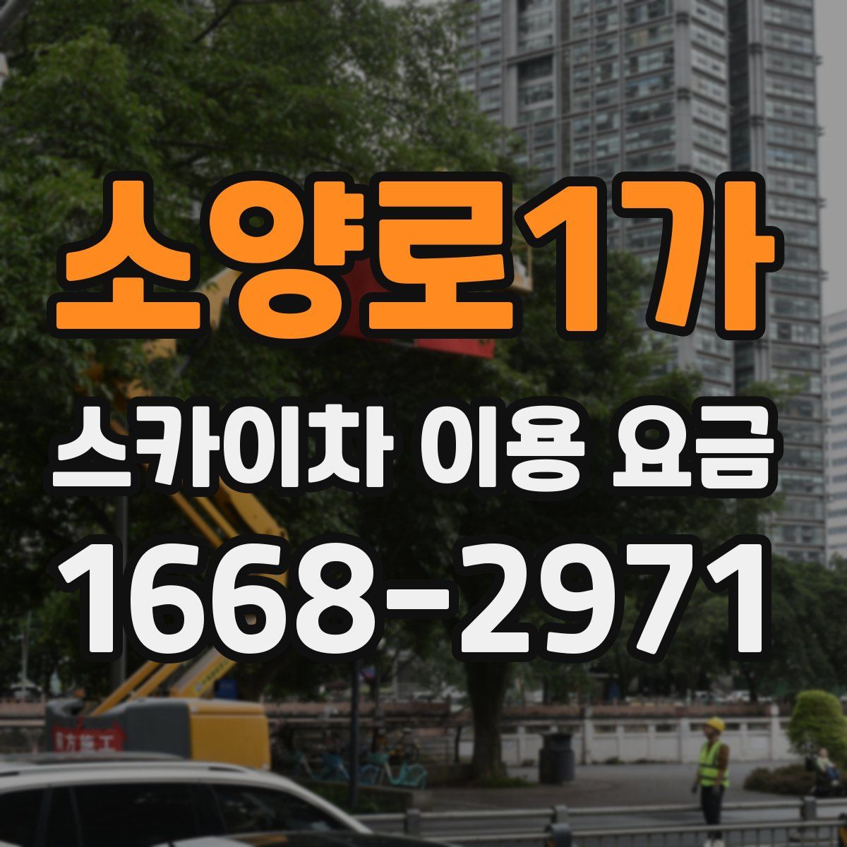 소양로1가 스카이차 이용 요금