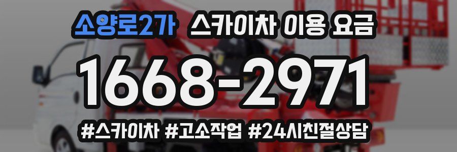 소양로2가 스카이차 이용 요금