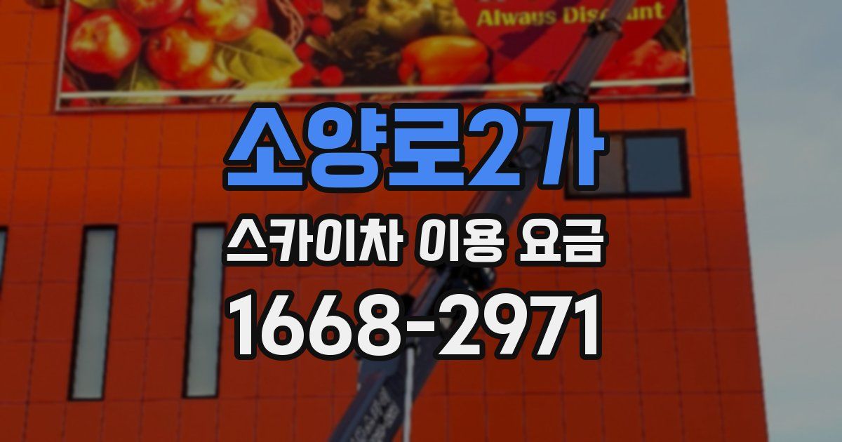 소양로2가 스카이차 이용 요금