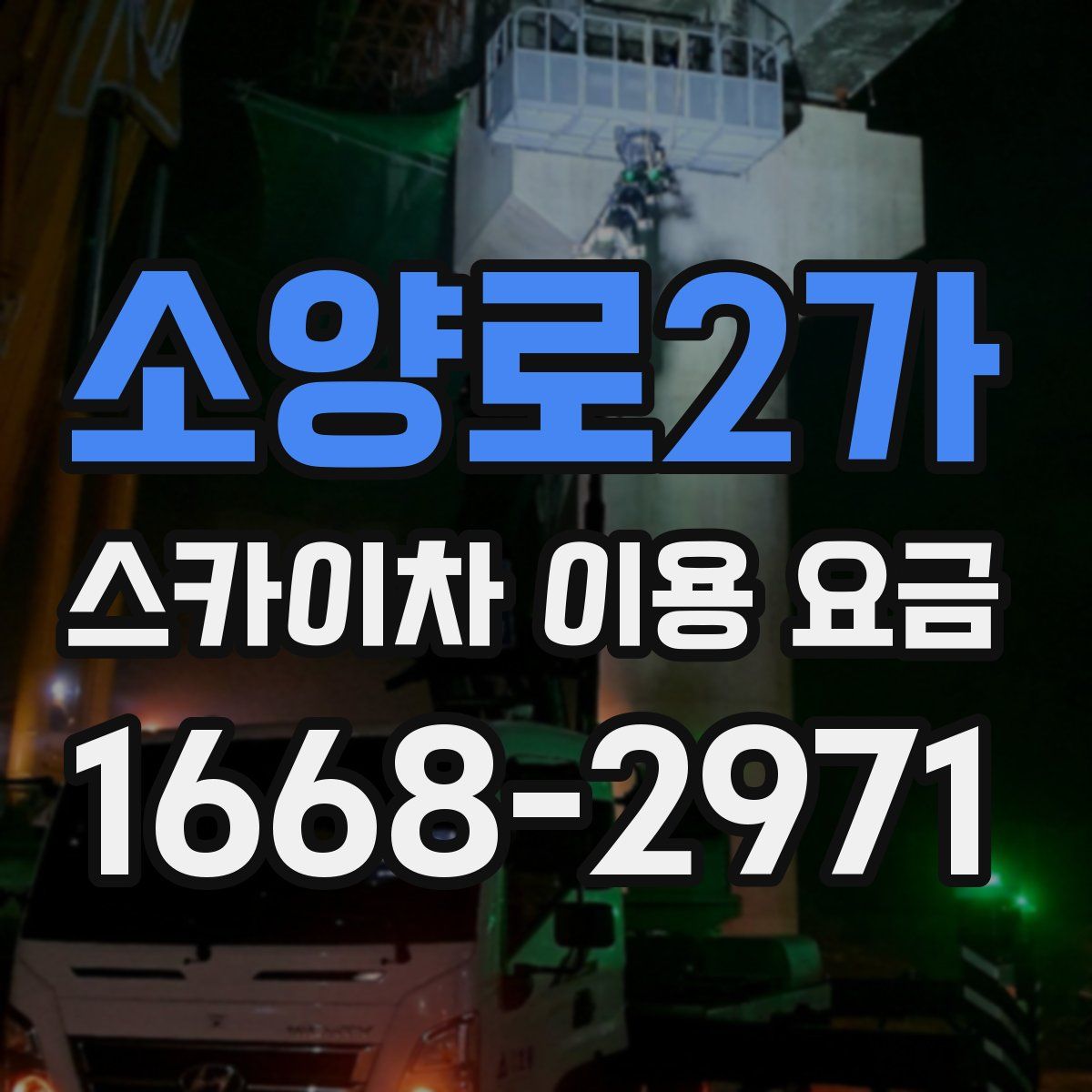 소양로2가 스카이차 이용 요금