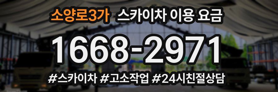 소양로3가 스카이차 이용 요금
