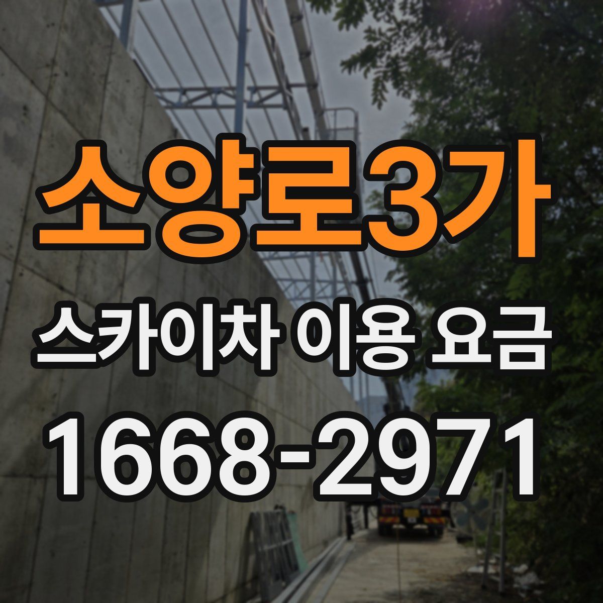 소양로3가 스카이차 이용 요금