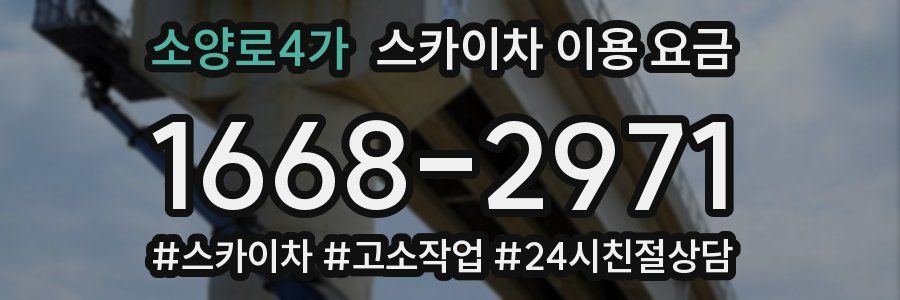 소양로4가 스카이차 이용 요금