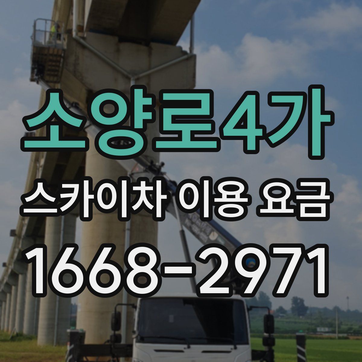 소양로4가 스카이차 이용 요금