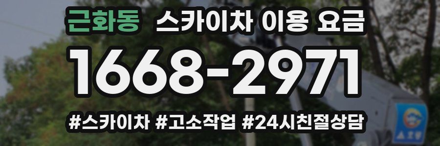 근화동 스카이차 이용 요금
