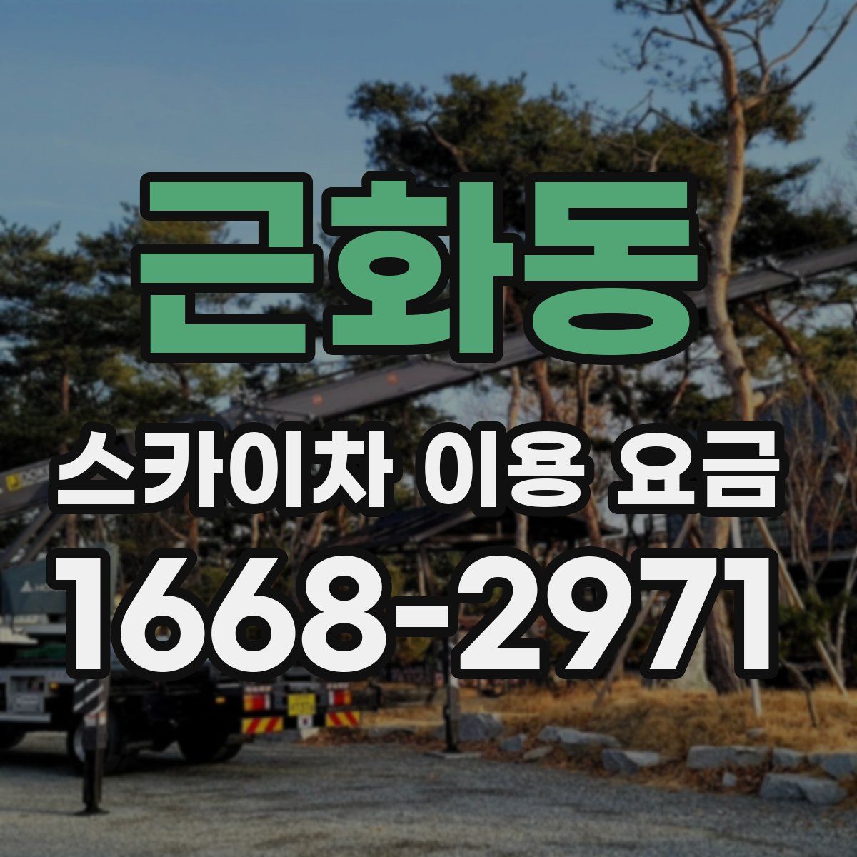 근화동 스카이차 이용 요금