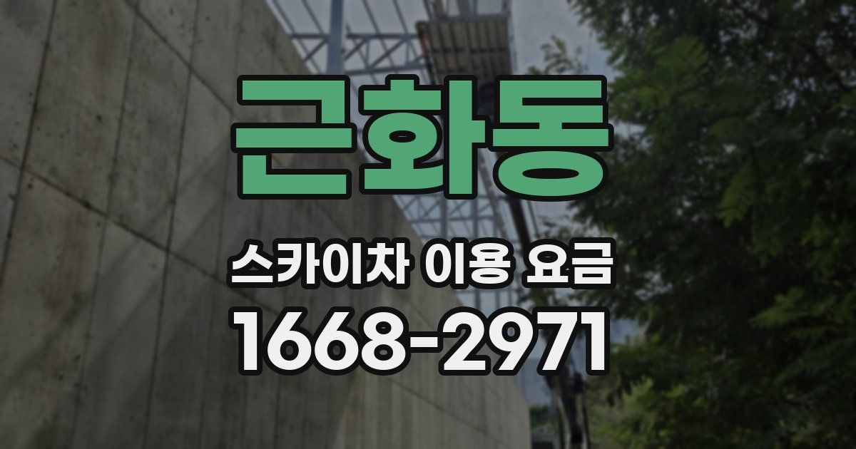 근화동 스카이차 이용 요금