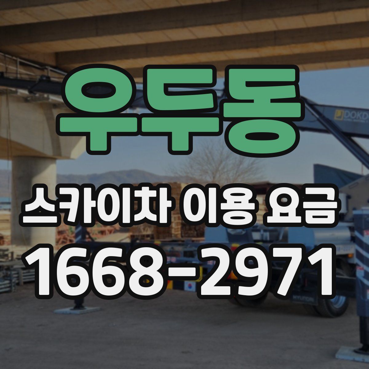 우두동 스카이차 이용 요금