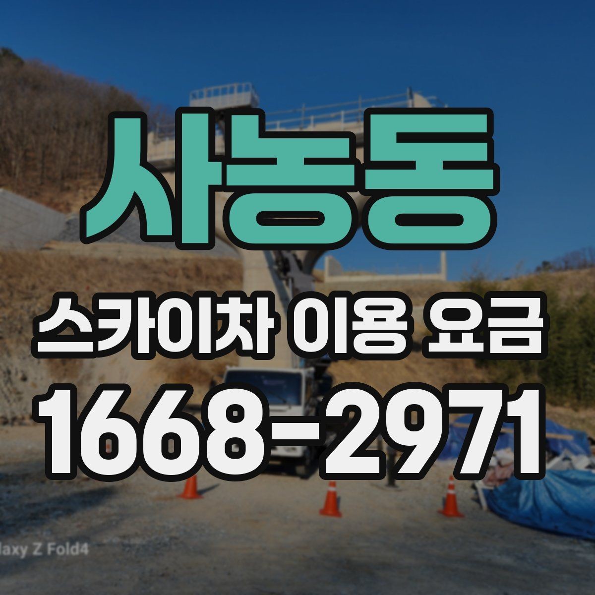 사농동 스카이차 이용 요금 계산 시 추가로 확인할 내용