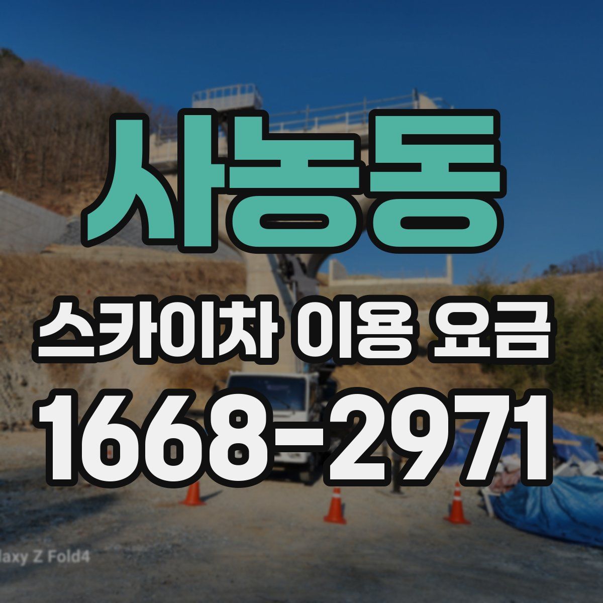 사농동 스카이차 이용 요금