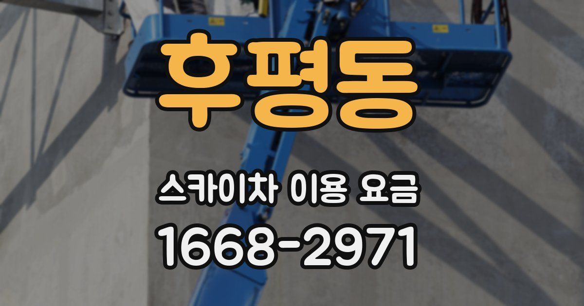 후평동 스카이차 이용 요금