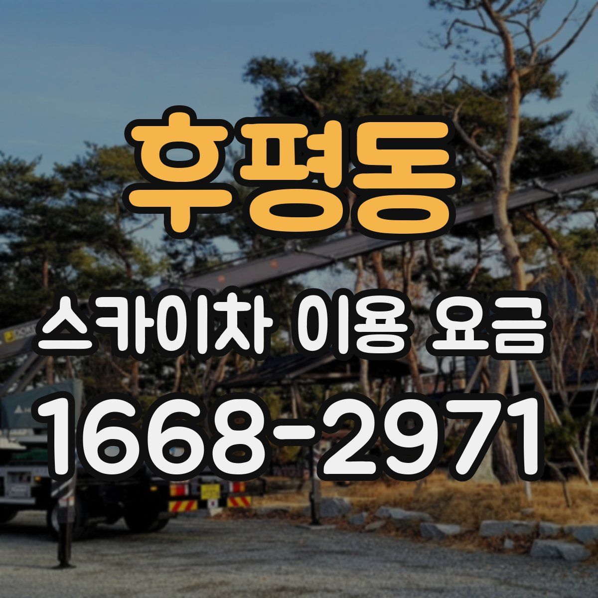 후평동 스카이차 이용 요금