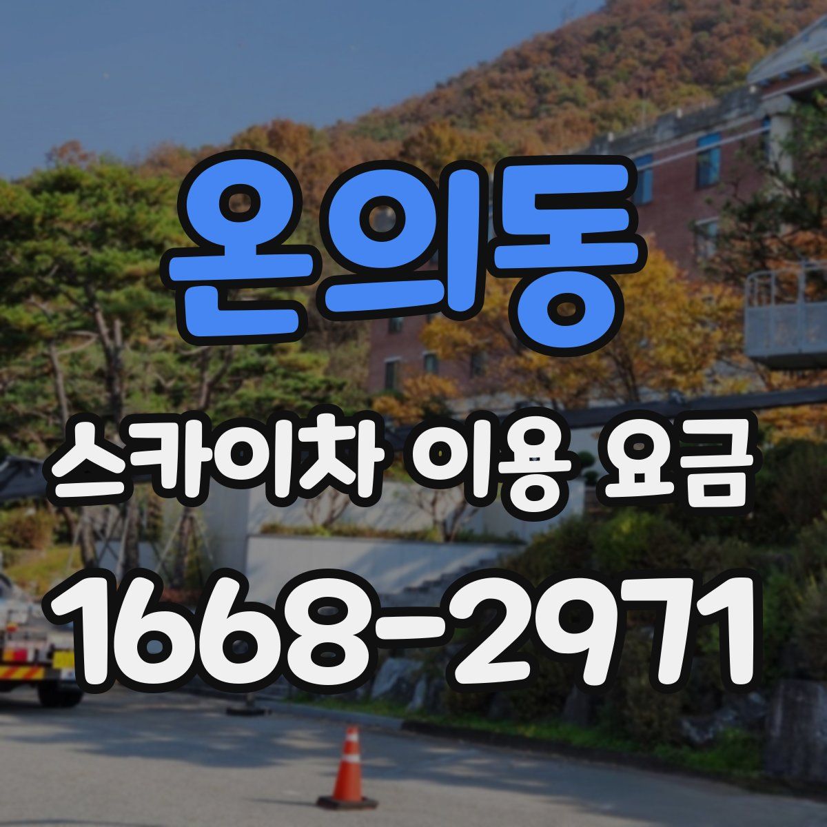 온의동 스카이차 이용 요금
