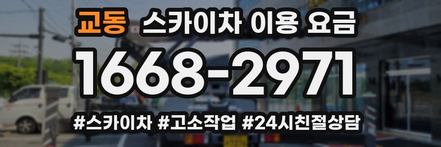 교동 스카이차 이용 요금