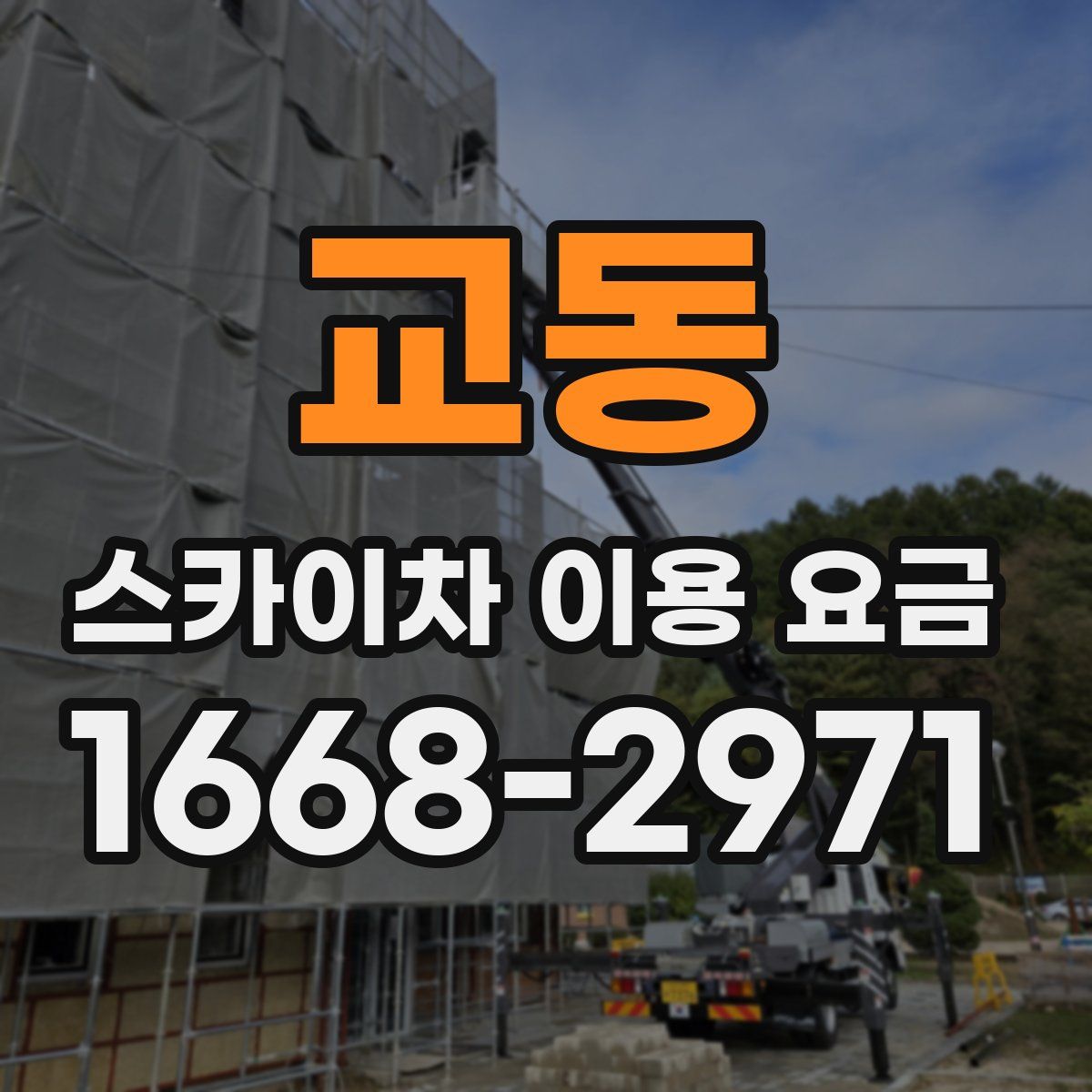 교동 스카이차 이용 요금