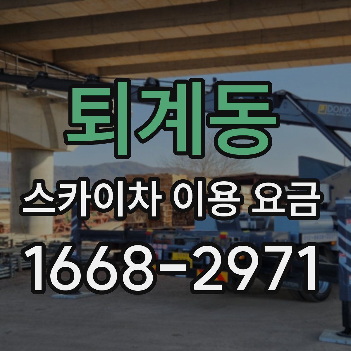 퇴계동 스카이차 이용 요금