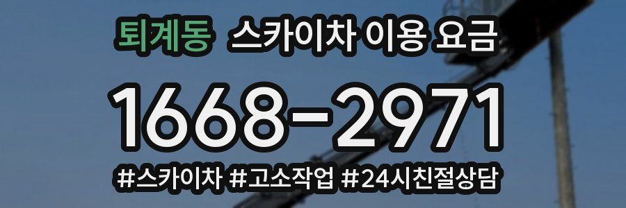 퇴계동 스카이차 이용 요금
