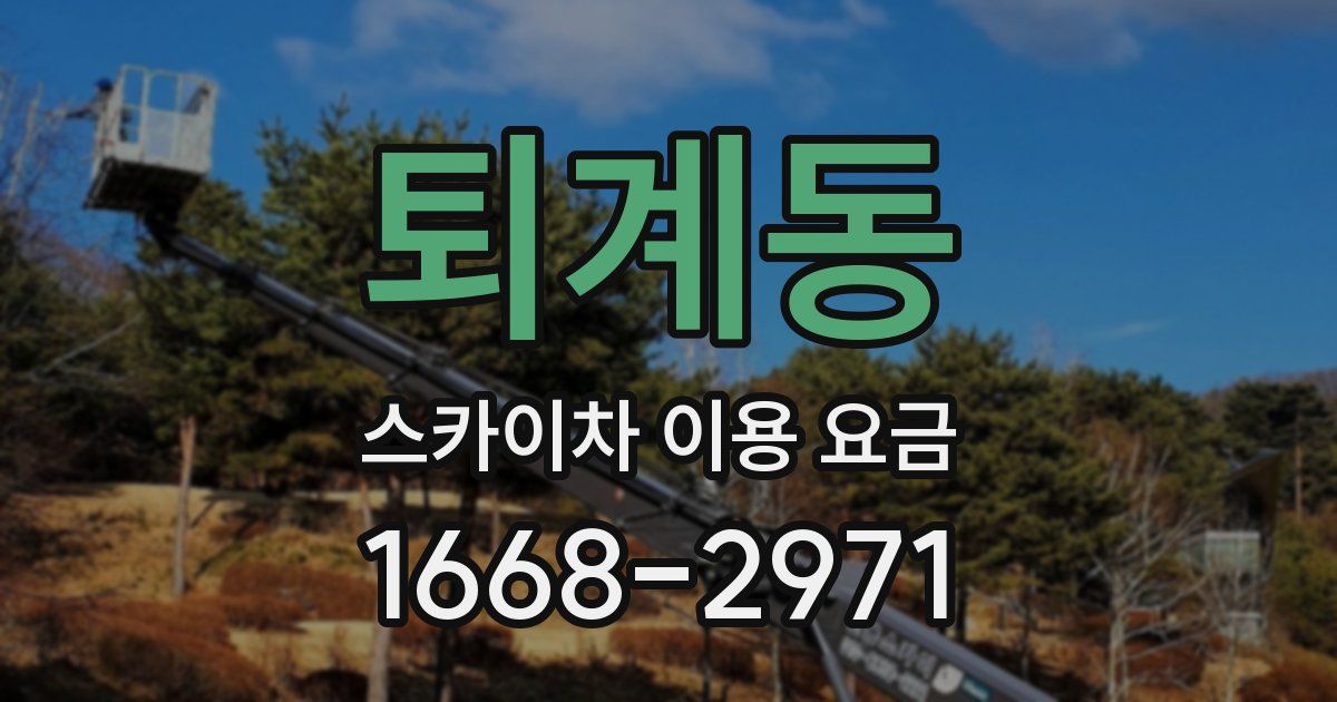 퇴계동 스카이차 이용 요금