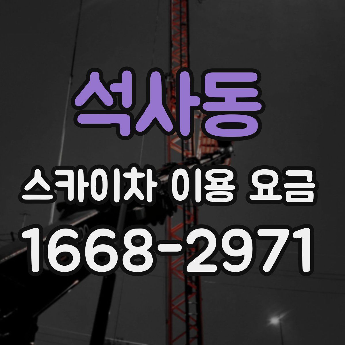 석사동 스카이차 이용 요금
